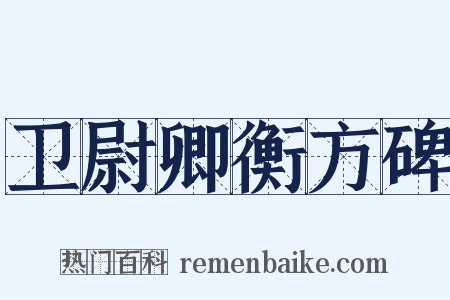 卫尉卿衡方碑是什么意思的图片